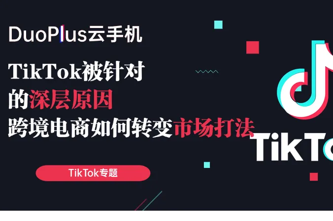 TikTok为何一直被针对？