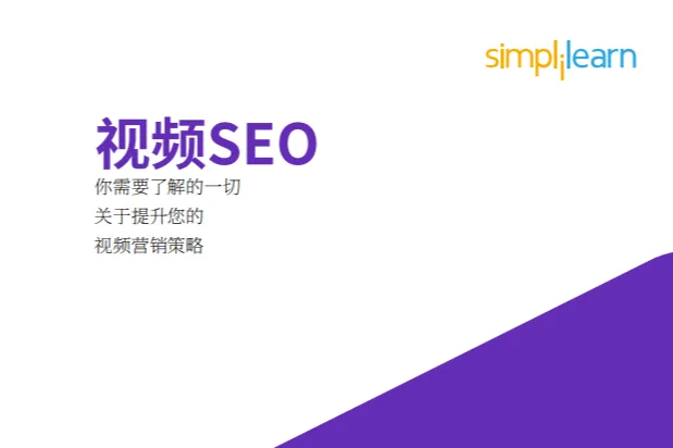 2024视频<em>营销</em>SEO<em>策略</em>全面解读
