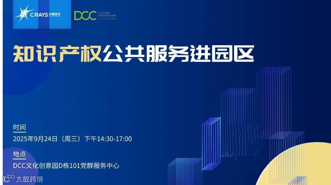 【知识产权公共服务沙龙】企业全球化创新与跨境保护（龙岗场）