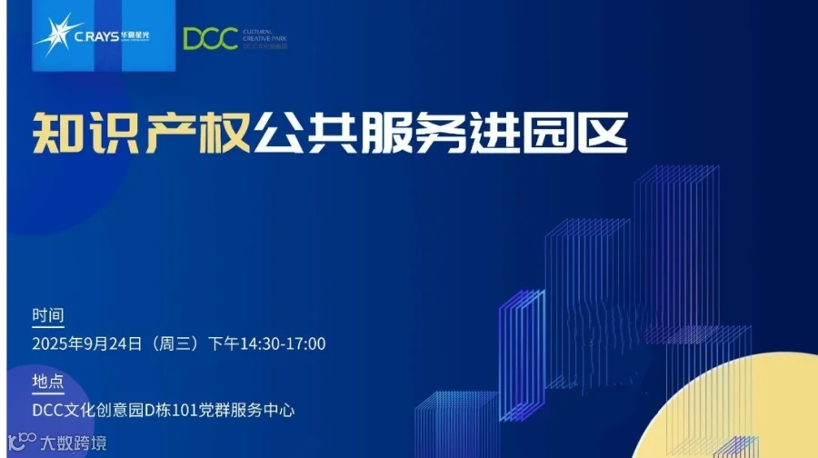 【知识产权公共服务沙龙】企业全球化创新与跨境保护（龙岗场）