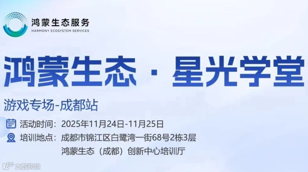1124鸿蒙生态星光学堂游戏专场-成都站