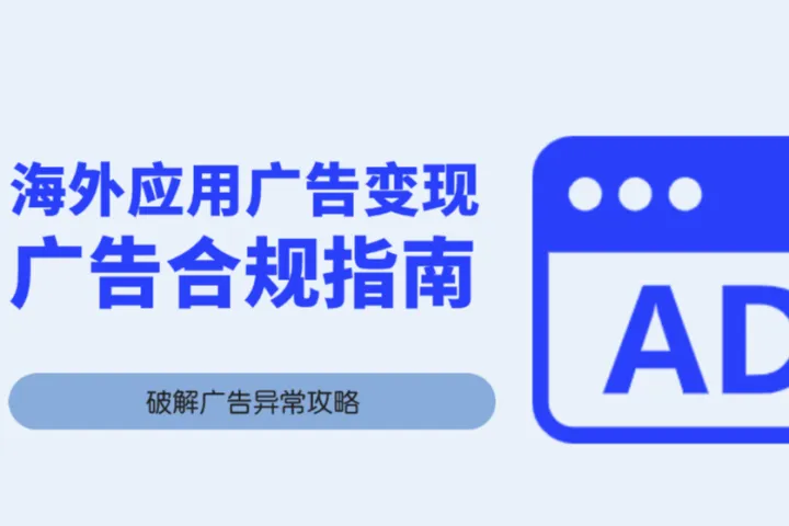 避开雷区！海外应用广告变现必知的合规指南