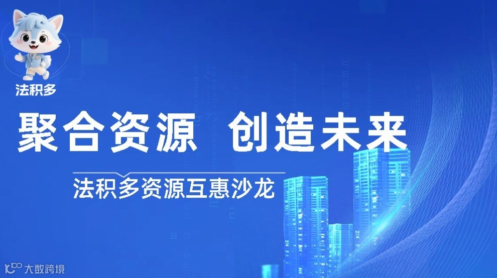 法积多资源互惠沙龙：企业家和创业者的一线社区--AI营销＋资本运作＋出海创业