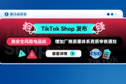 TikTok Shop 发布高安全风险电品类增加厂商质量体系资质审核通知