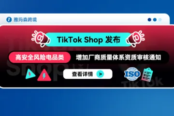 TikTok Shop 发布高安全风险电品类增加厂商质量体系资质审核通知