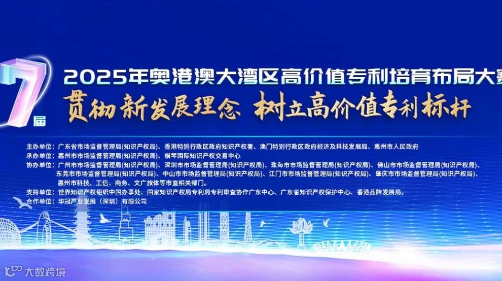 2025年粤港澳大湾区高价值知识产权培育布局大赛（湾高赛）