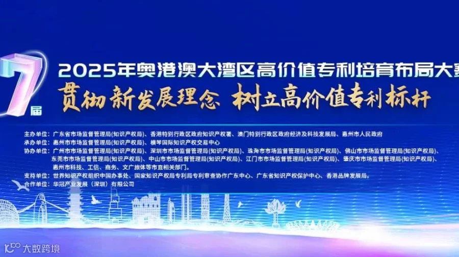 2025年粤港澳大湾区高价值知识产权培育布局大赛（湾高赛）