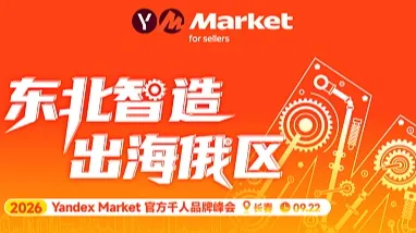 【东北智造●出海俄区】2026 Yandex market 官方千人品牌峰会 长春站