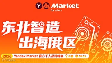 【东北智造●出海俄区】2026 Yandex market 官方千人品牌峰会 长春站