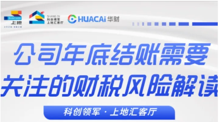 年底結(jié)賬“排雷”指南：科創(chuàng)企業(yè)需要關(guān)注的財(cái)稅風(fēng)險(xiǎn)解讀
