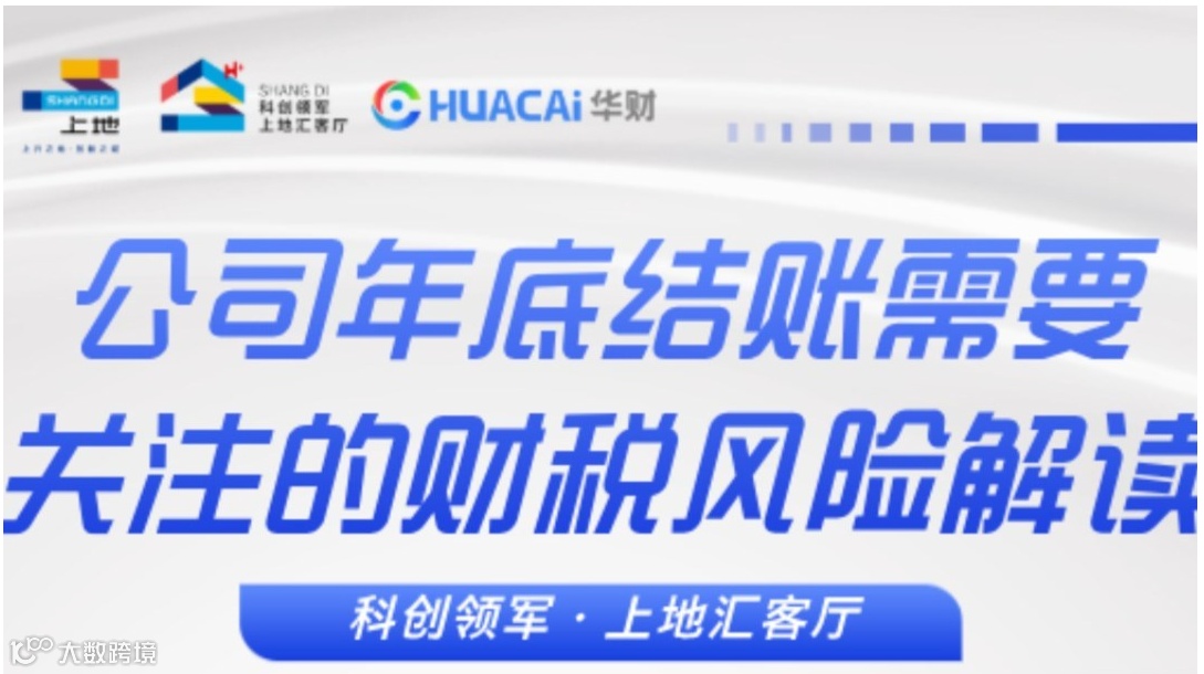 年底結(jié)賬“排雷”指南：科創(chuàng)企業(yè)需要關(guān)注的財(cái)稅風(fēng)險(xiǎn)解讀