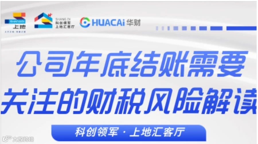 年底结账“排雷”指南：科创企业需要关注的财税风险解读