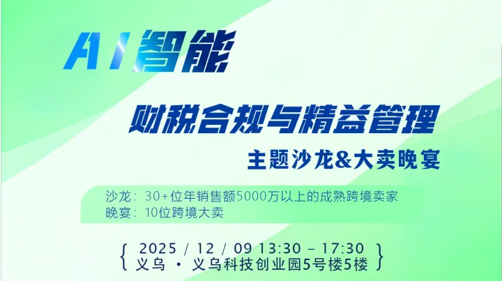 AI智能、财税合规与精益管理沙龙 & 跨境大卖晚宴