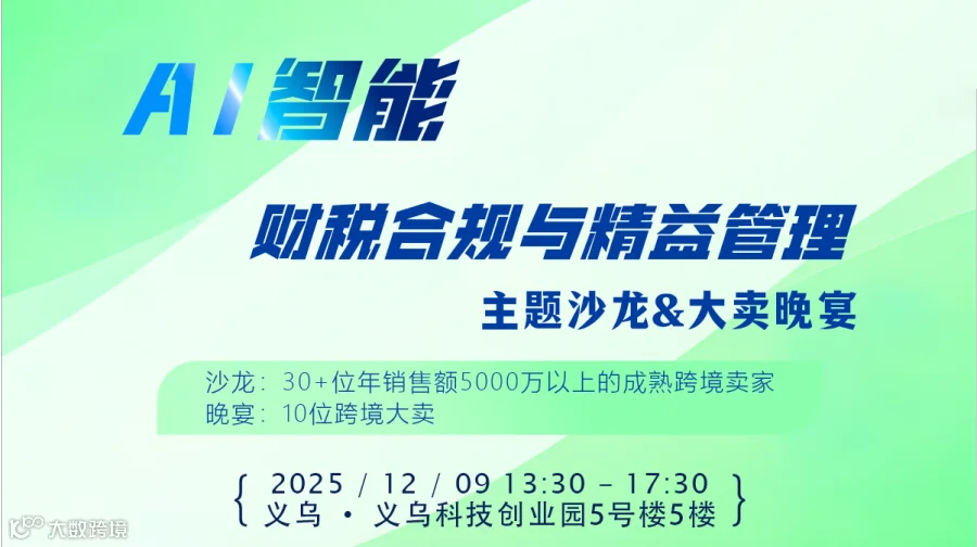 AI智能、财税合规与精益管理沙龙 & 跨境大卖晚宴