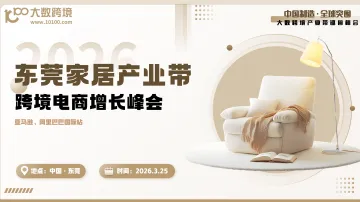【产业带系列】东莞家居产业带跨境电商增长峰会（亚马逊、阿里巴巴国际站专场）