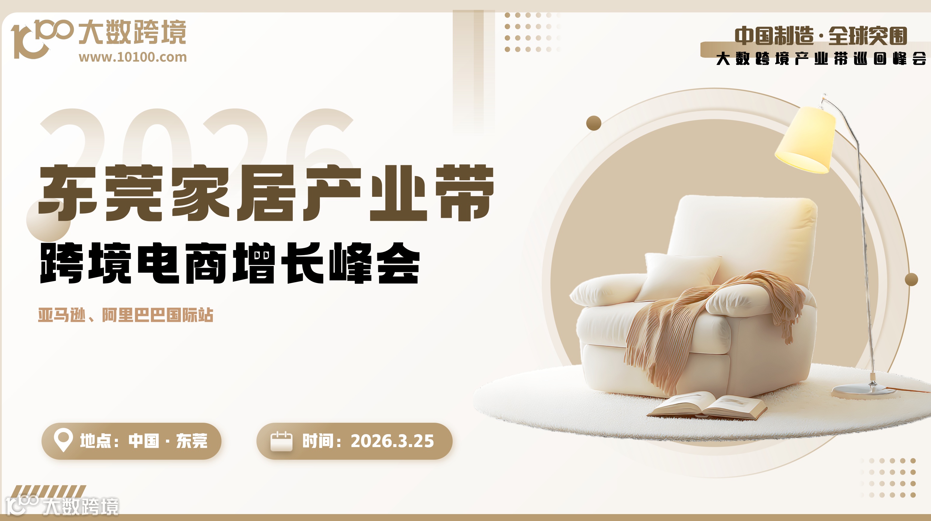 【产业带系列】东莞家居产业带跨境电商增长峰会（亚马逊、阿里巴巴国际站专场）