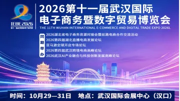 2026第十一届武汉国际电子商务暨数字贸易博览会