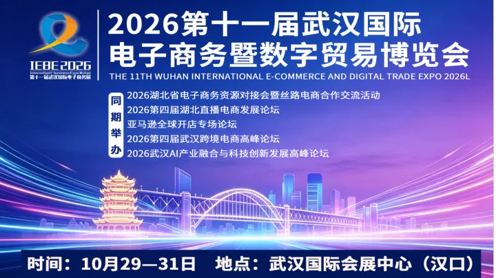 2026第十一届武汉国际电子商务暨数字贸易博览会