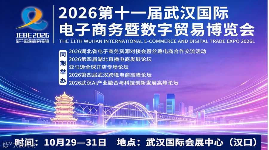 2026第十一届武汉国际电子商务暨数字贸易博览会