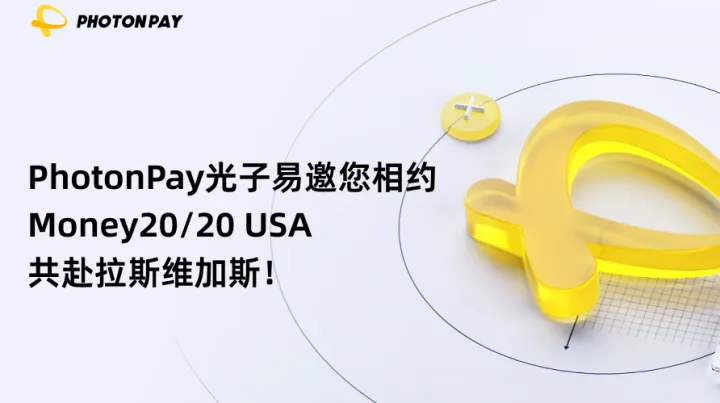 PhotonPay光子易邀您相约Money20/20 USA，共赴拉斯维加斯！