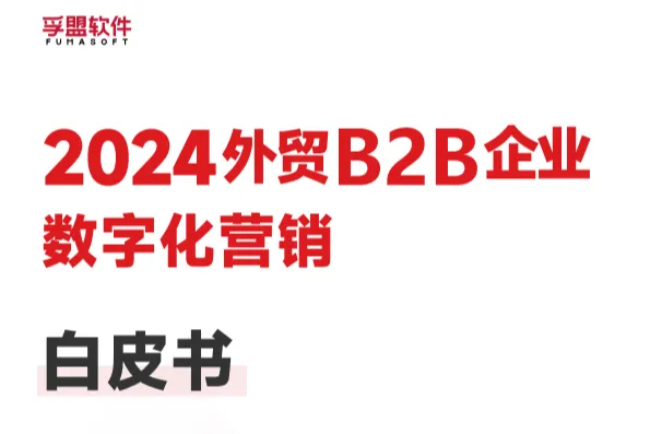 孚盟软件：2024外贸B2B企业数字化营销白皮书