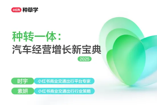 <em>小红</em><em>书</em><em>种草</em>学:2025<em>小红</em><em>书</em>双11-汽车行业增长攻略