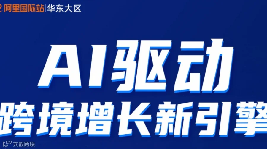 「阿里上海总部」阿里国际站 简单又好赚 AI外贸跨境创业