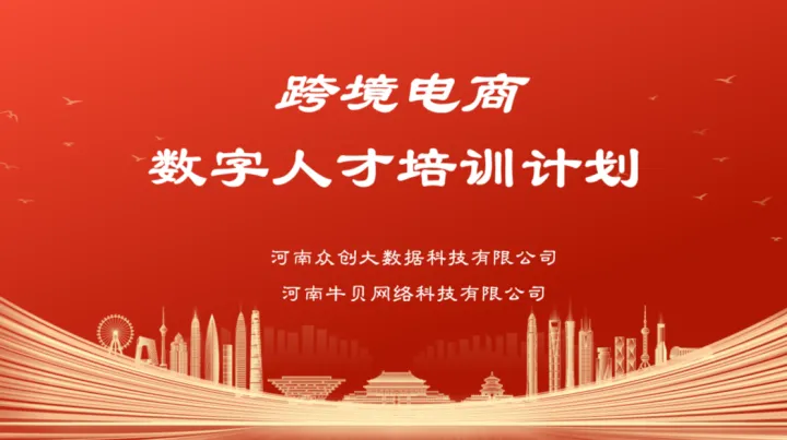 跨境电商数字人才培训<em>计划</em>