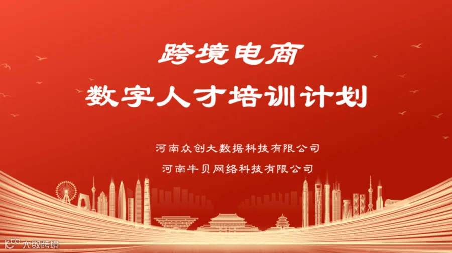 跨境电商数字人才培训计划