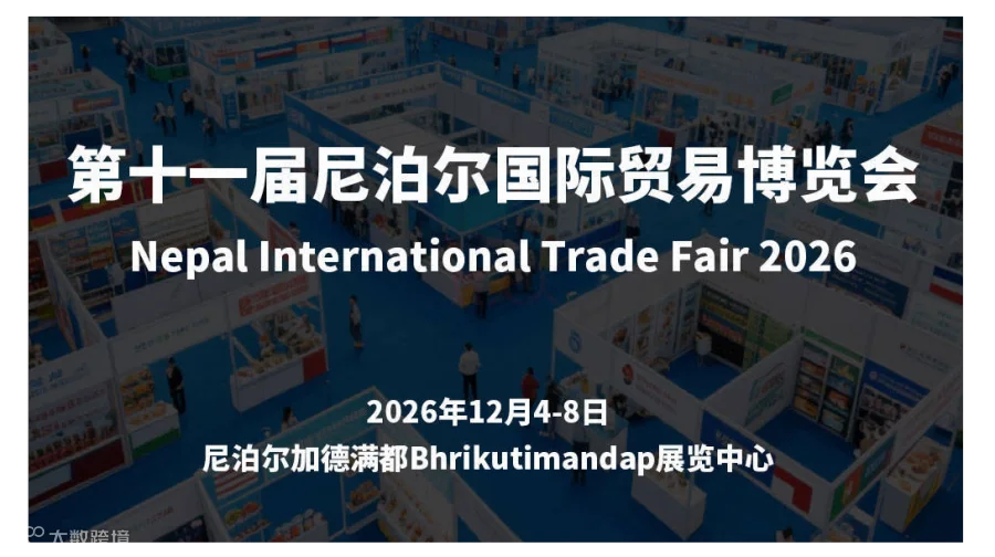 第十一届尼泊尔国际贸易博览会（Nepal International Trade Fair 2026