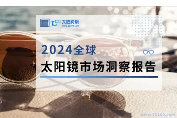 2024太阳镜市场洞察报告解读-行业分析篇