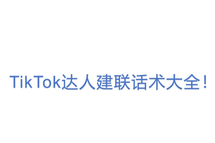 TikTok达人建联<em>话</em><em>术</em>大全！