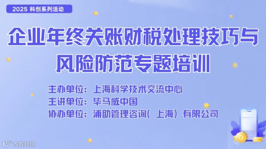 企业年终关账财税处理技巧与风险防范专题培训