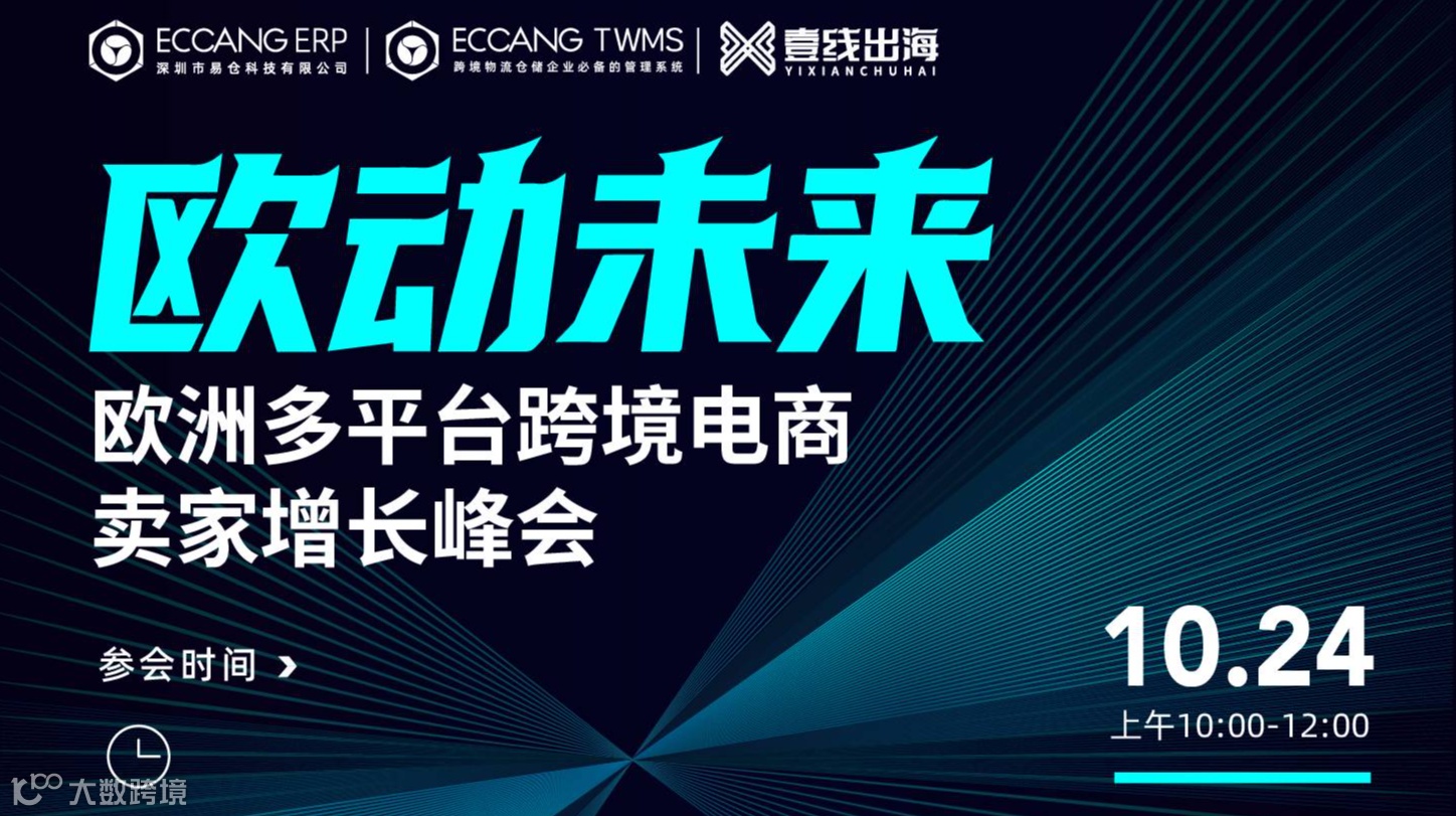 欧洲主流平台跨境卖家峰会