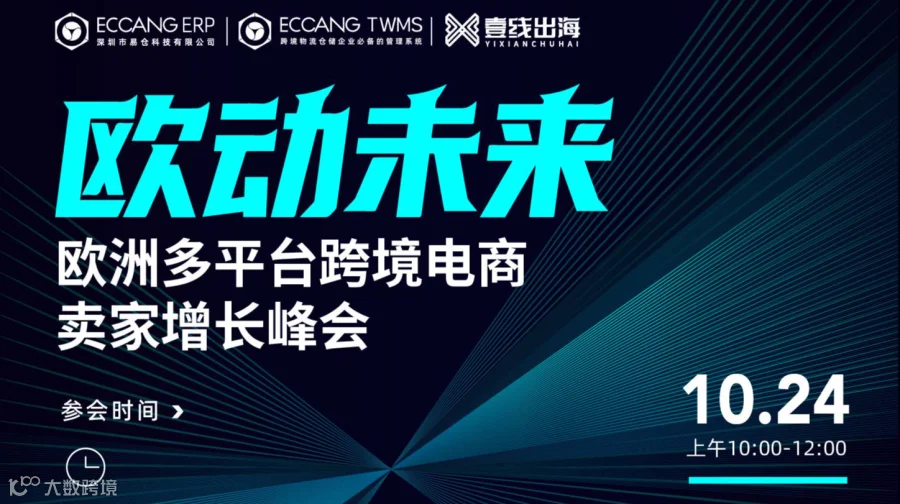 欧洲主流平台跨境卖家峰会