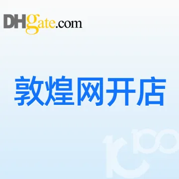 敦煌网开店