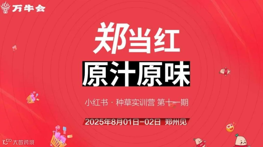万牛会小红书种草带货实训营第十一期