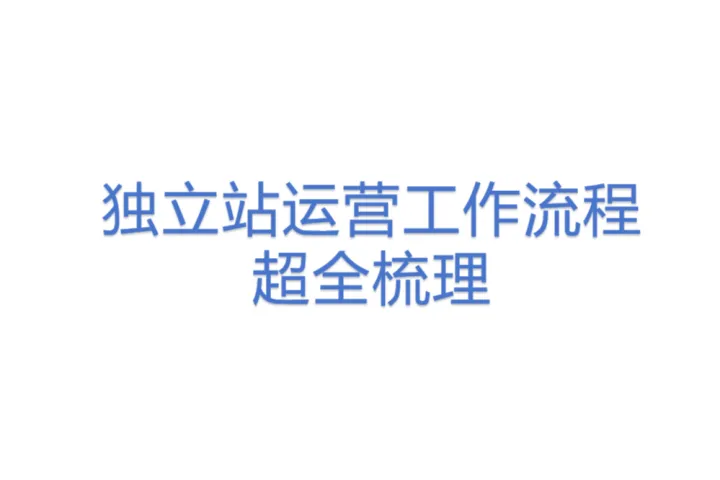 独立站运营工作流程<em>超</em>全梳理