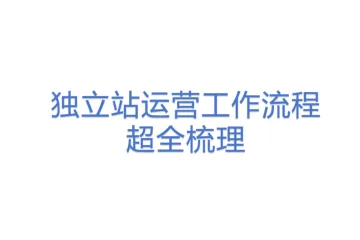 独立站运营工作流程超全梳理