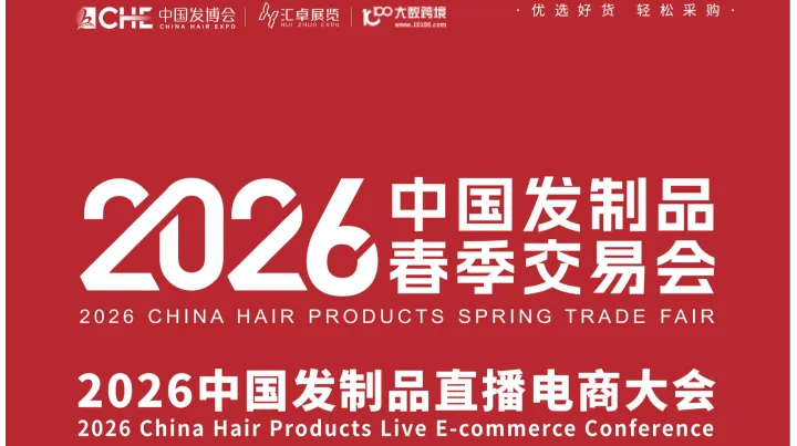 2026中国发制品春季交易会
