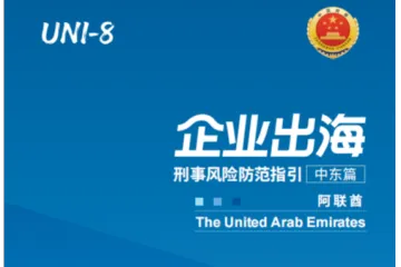 2026企业出海刑事风险防范中东篇阿联酋