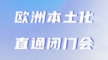 11.12 深圳 欧洲本土化闭门会