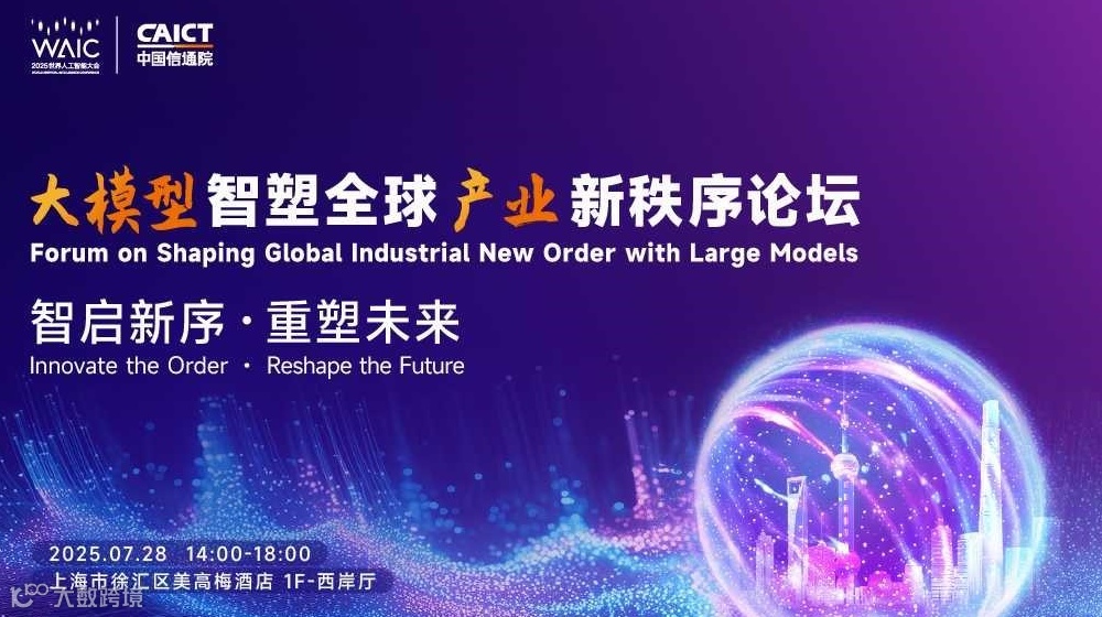 观众报名 | 2025世界人工智能大会“大模型智塑全球产业新秩序”论坛火热报名！