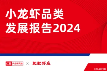 红餐产业研究院小龙虾品类发展报告202433页