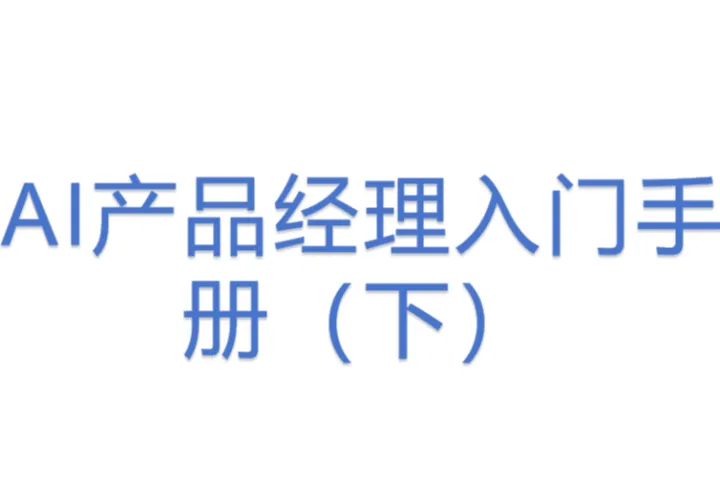 AI产品经理入门手册（下）