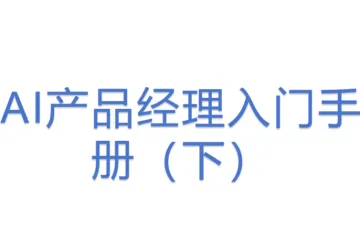 AI产品经理入门手册（下）