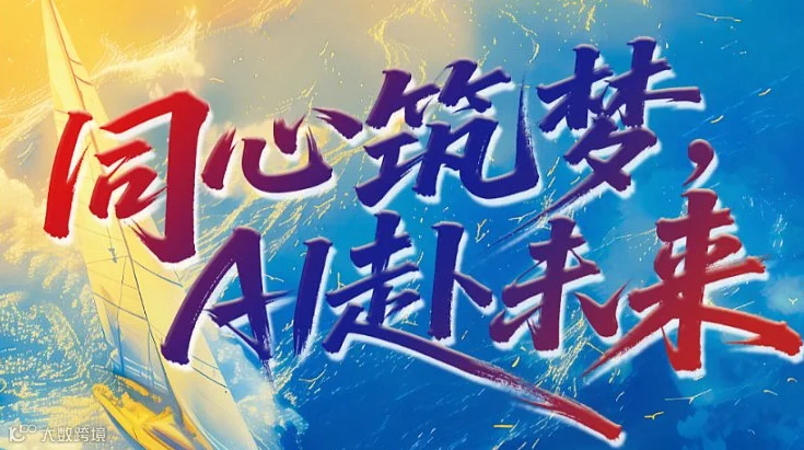 同心筑梦 AI赴未来