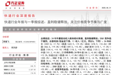 快遞行業(yè)深度報(bào)告：快遞行業(yè)年報(bào)與一季報(bào)綜述盈利穩(wěn)健釋放關(guān)注價(jià)格競爭節(jié)奏與廣度-250531（20頁）