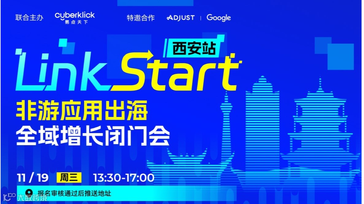 易点天下&谷歌非游应用出海增长闭门会