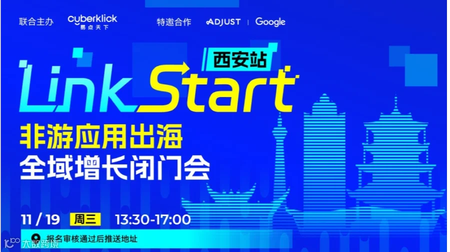 易点天下&谷歌非游应用出海增长闭门会